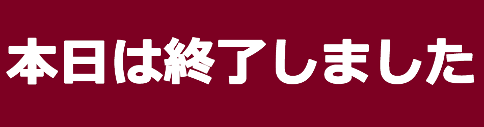 混雑状況